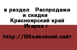  в раздел : Распродажи и скидки . Красноярский край,Игарка г.